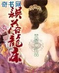 誤落龍床