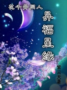 (花千骨同人)花千骨同人異福星緣