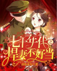 七十年代之悍妻不好當