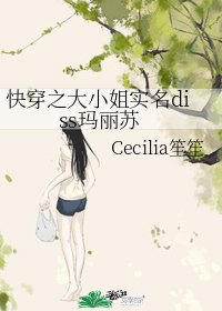 快穿之大小姐實名diss瑪麗蘇