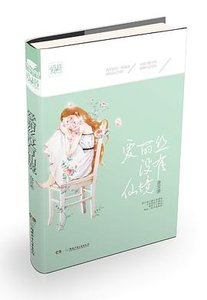 愛麗絲沒有仙境(出書版)