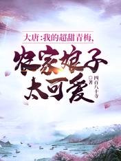 大唐:我的超甜青梅,農家娘子太可愛