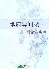 地府异闻录