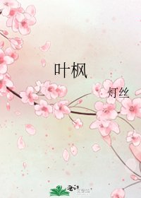 葉楓