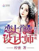 旧爱成欢：恋上首席设计师