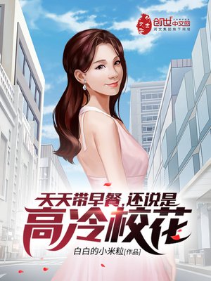 天天帶早餐，還說是高冷校花？