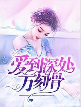 愛到深處方刻骨