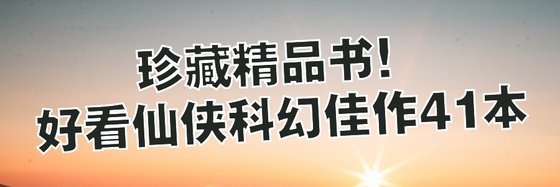 珍藏精品書！好看仙俠科幻佳作41本