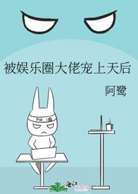 被娱乐圈大佬宠上天后