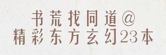 書荒找同道@精彩東方玄幻23本