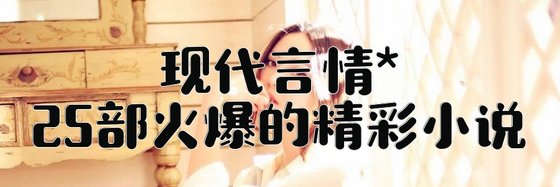 现代言情*25部火爆的精彩小说